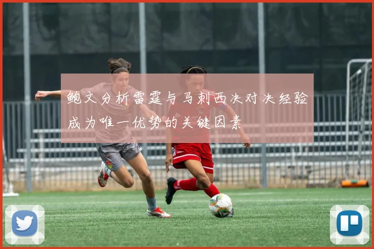 鲍文分析雷霆与马刺西决对决经验成为唯一优势的关键因素