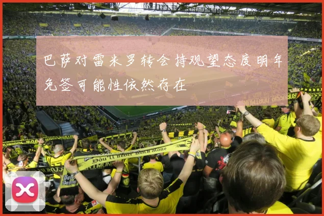 巴萨对雷米罗转会持观望态度明年免签可能性依然存在