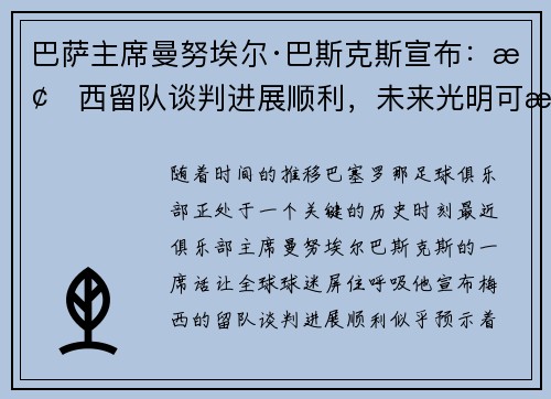 巴萨主席曼努埃尔·巴斯克斯宣布：梅西留队谈判进展顺利，未来光明可期