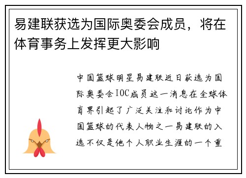 易建联获选为国际奥委会成员，将在体育事务上发挥更大影响