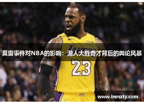 莫雷事件对NBA的影响：湖人大胜奇才背后的舆论风暴